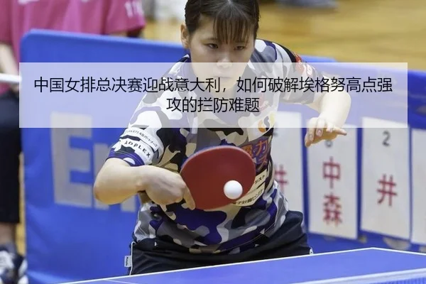 zhong-guo-nv-pai-zong-jue-sai-ying-zhan-yi-da-li-ru-he-po-jie-ai-ge-nu-gao-dian-qiang-gong-de-lan-fang-nan-ti-2-411.jpg