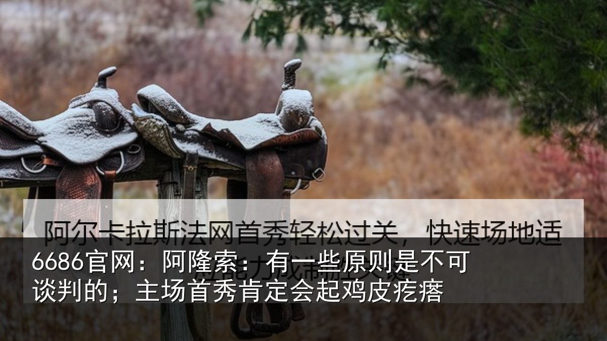 6686官网：阿隆相关情况可谈相关情况会起鸡皮疙瘩