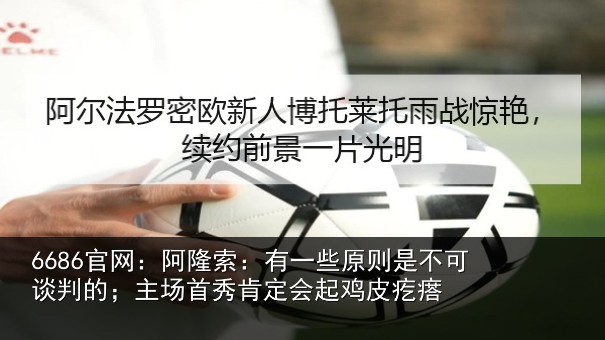6686官网：阿隆相关情况可谈相关情况会起鸡皮疙瘩