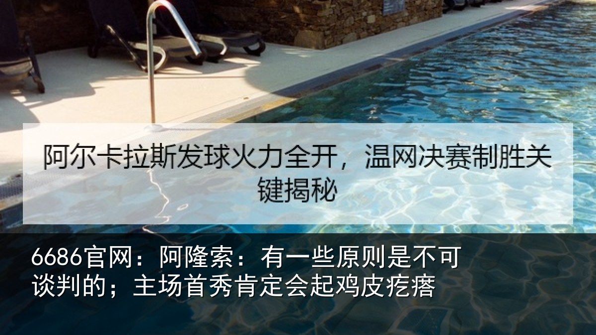 6686官网：阿隆索：有一些原则是不可谈判的；主场首秀肯定会起鸡皮疙瘩