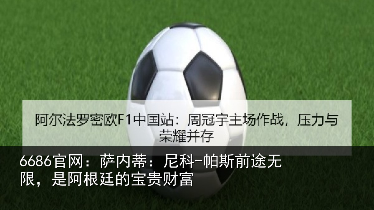 6686官网:萨内蒂:尼科相关情况根廷的宝贵财富