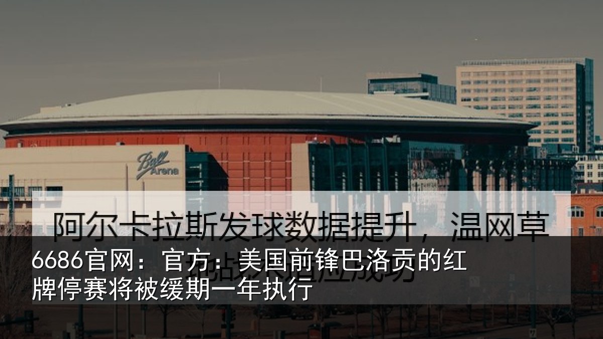 6686官网：官方相关情况红牌停赛相关情况