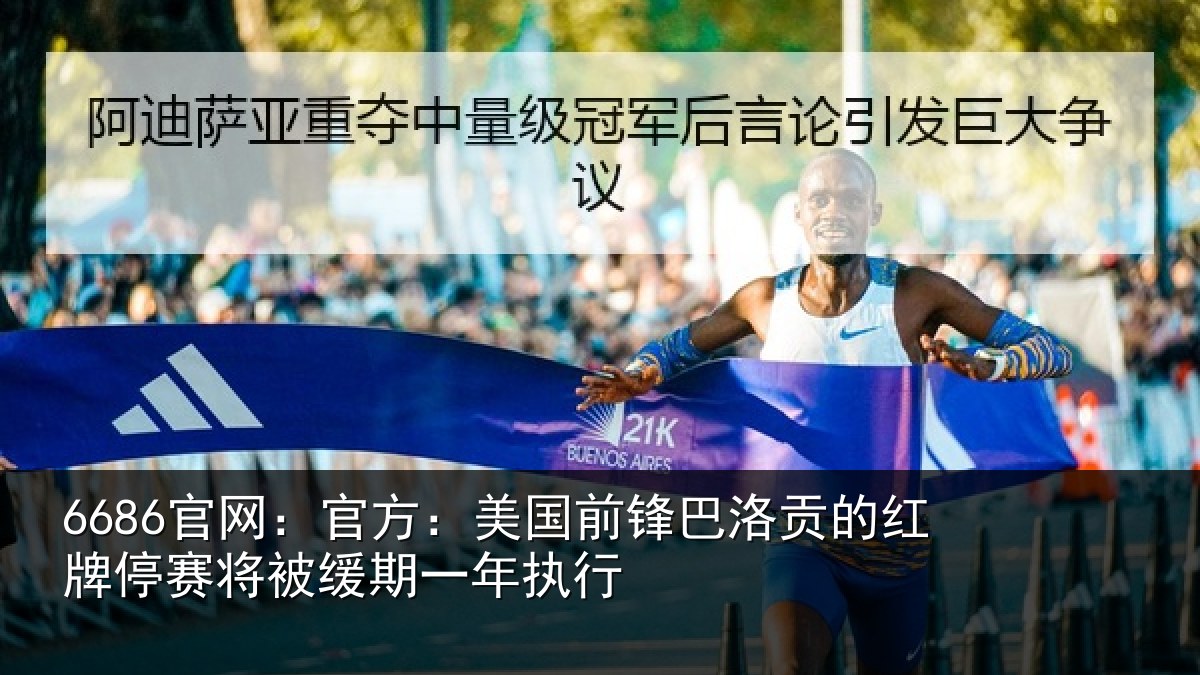 6686官网：官方：美国前锋巴洛贡的红牌停赛将被缓期一年执行