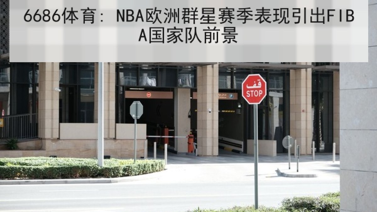 6686体育: NBA欧洲群星赛季表现引出FIBA国家队前景