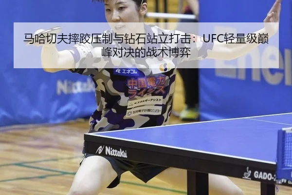 马哈切夫摔跤压制与钻石站立打击：UFC轻量级巅峰对决的战术博弈