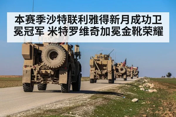 本赛季沙特联利雅得新月成功卫冕冠军 米特罗维奇加冕金靴荣耀