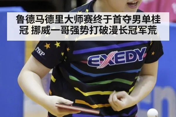 鲁德马德里大师赛终于首夺男单桂冠 挪威一哥强势打破漫长冠军荒