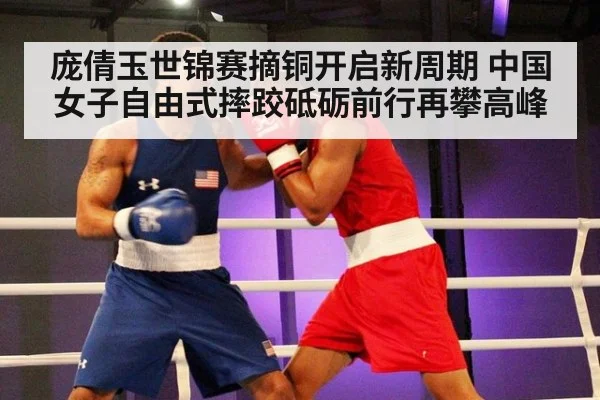 庞倩玉世锦赛摘铜开启新周期 中国女子自由式摔跤砥砺前行再攀高峰